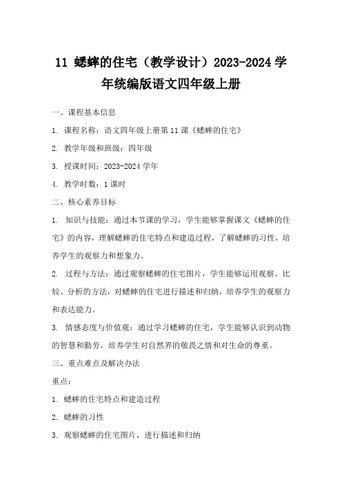 11蟋蟀的住宅(教学设计)2023-2024学年统编版语文四年级上册