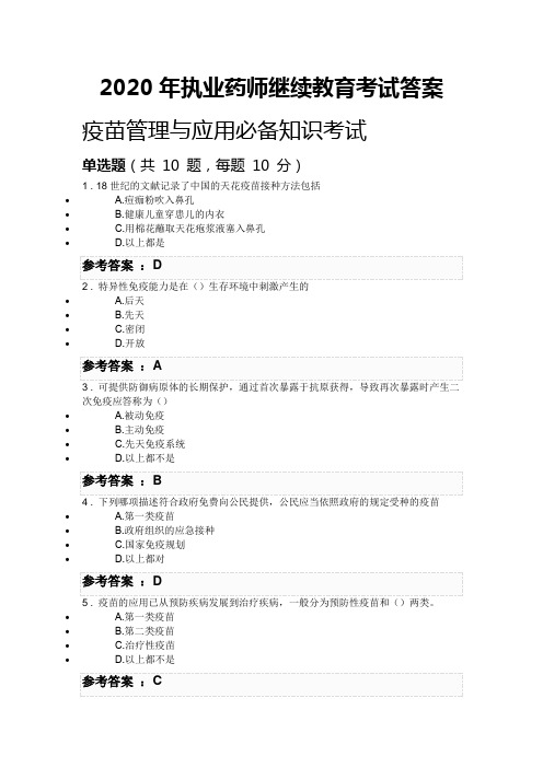 2020年执业药师继续教育考试答案