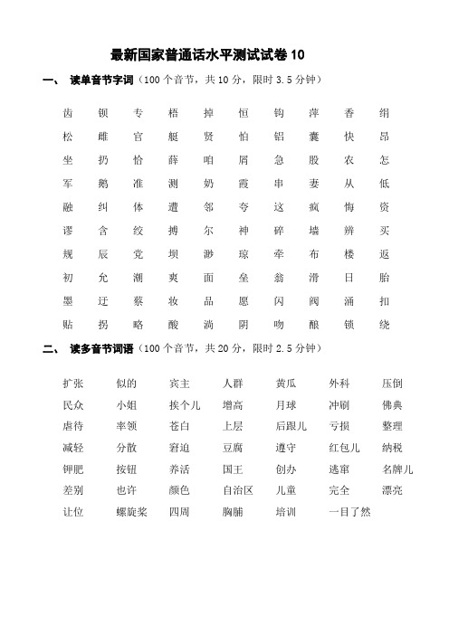 最新国家普通话水平测试试卷10