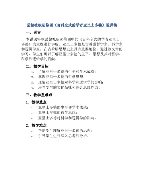 岳麓社版选修四《百科全式的学者亚里士多德》说课稿