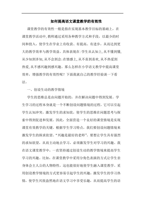 如何提高语文课堂教学有效性论文