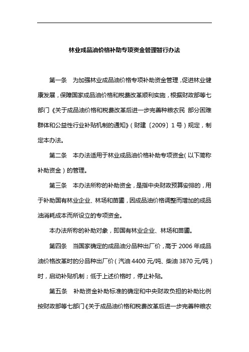 林业成品油价格补助专项资金管理暂行办法.doc