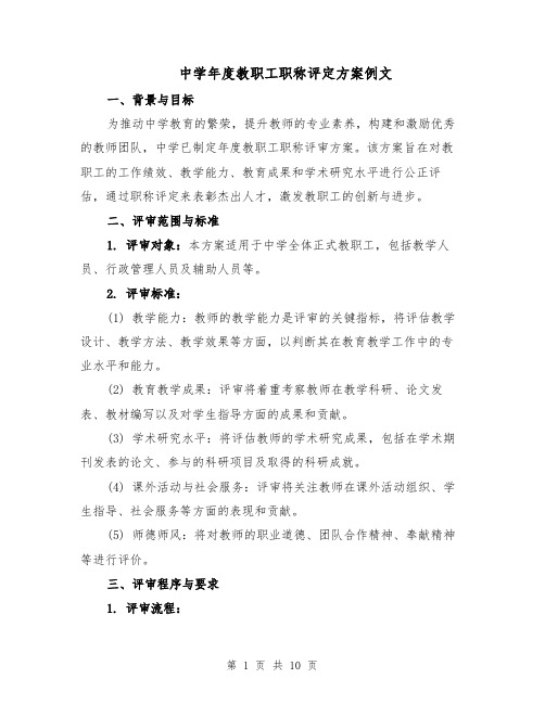 中学年度教职工职称评定方案例文（4篇）