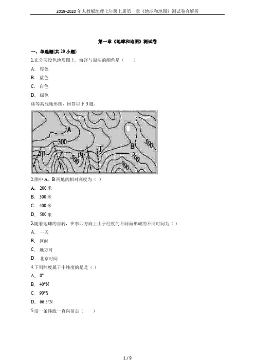 2019-2020年人教版地理七年级上册第一章《地球和地图》测试卷有解析