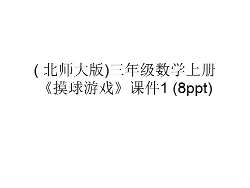 ( 北师大版)三年级数学上册《摸球游戏》课件1 (8ppt)