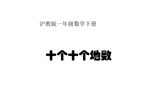 沪教版数学一年级下册《十个十个地数》课件2013