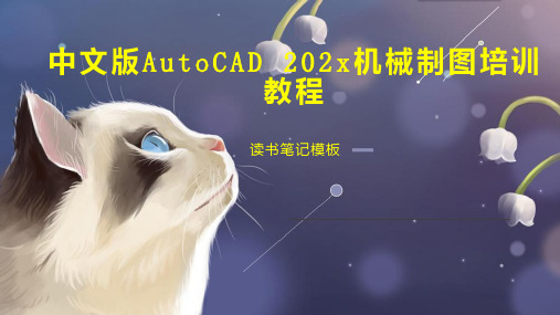 《中文版AutoCAD 202x机械制图培训教程》读书笔记模板