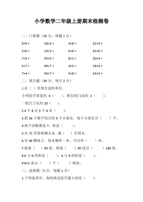 西师大版小学数学二年级上册期末检测卷(含答案)