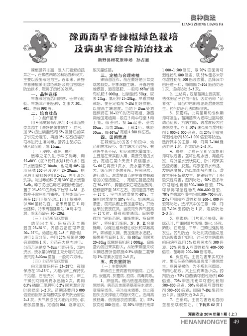 豫西南早春辣椒绿色栽培及病虫害综合防治技术豫西南早春辣椒绿色栽培及病虫害综合防治技术