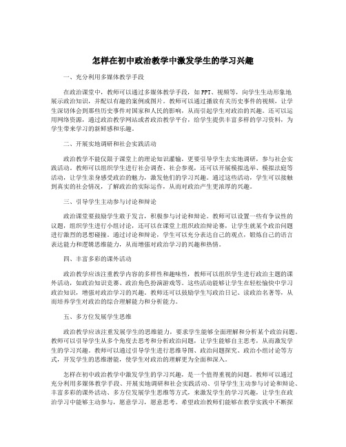 怎样在初中政治教学中激发学生的学习兴趣