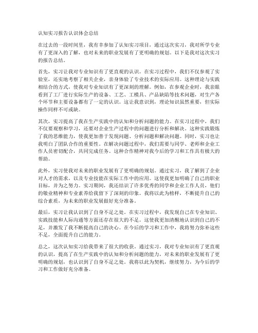 认知实习报告认识体会总结