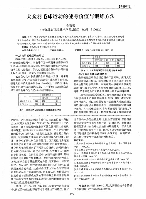 大众羽毛球运动的健身价值与锻炼方法