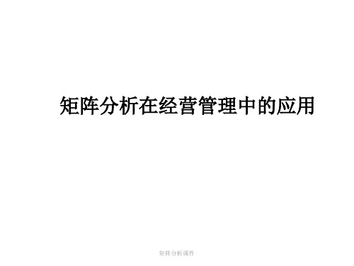 矩阵分析课件