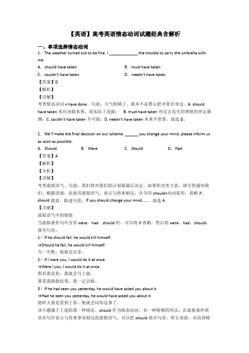 【英语】高考英语情态动词试题经典含解析