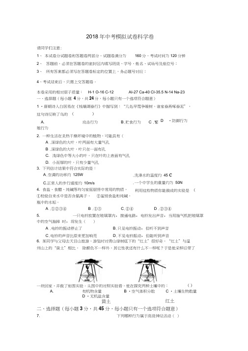 2018杭州市中考科学模拟试卷2