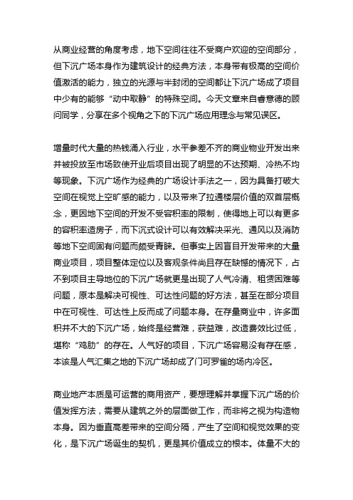 商业下沉式广场运营效果分析