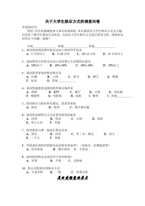 关于大学生娱乐方式的调查问卷