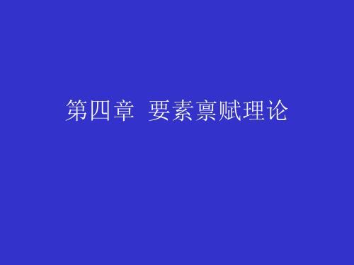 最新2019-国际贸易理论、政策与实务(第三版)-第4章 要素禀赋理论-PPT课件