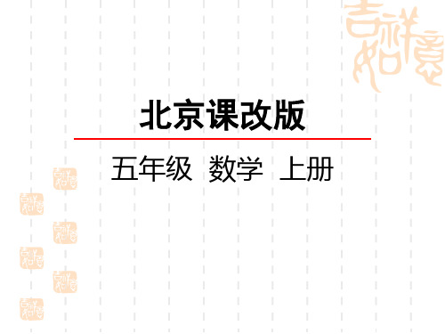 北京课改版五年级上册数学第一单元 小数乘法课件 解决问题(1)