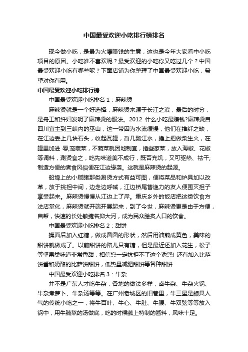 中国最受欢迎小吃排行榜排名