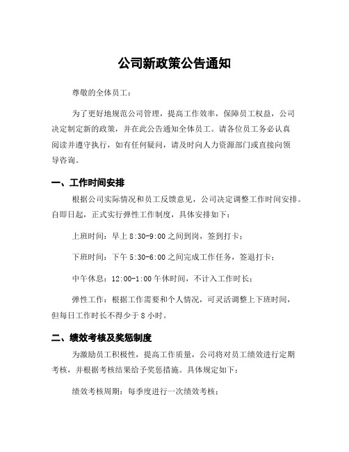 公司新政策公告通知