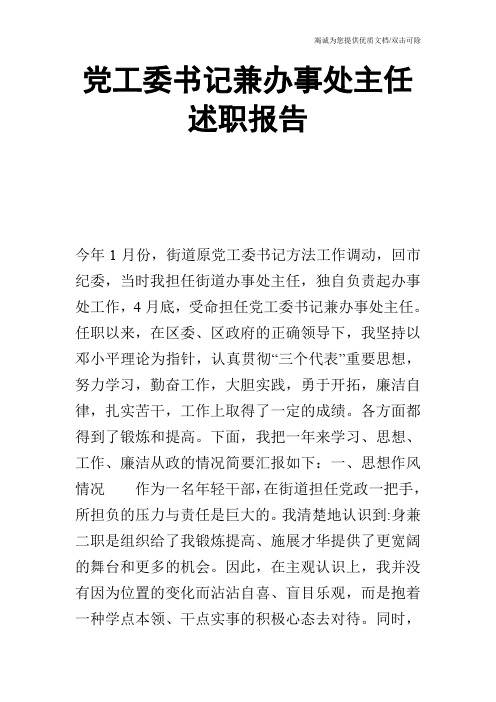 党工委书记兼办事处主任述职报告_0