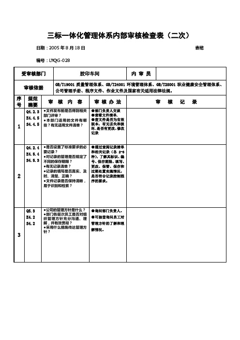 三标一体化管理体系内部审核检查表