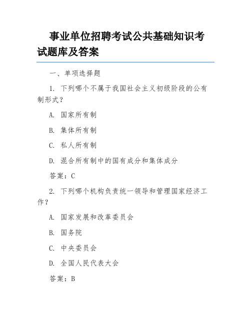 事业单位招聘考试公共基础知识考试题库及答案