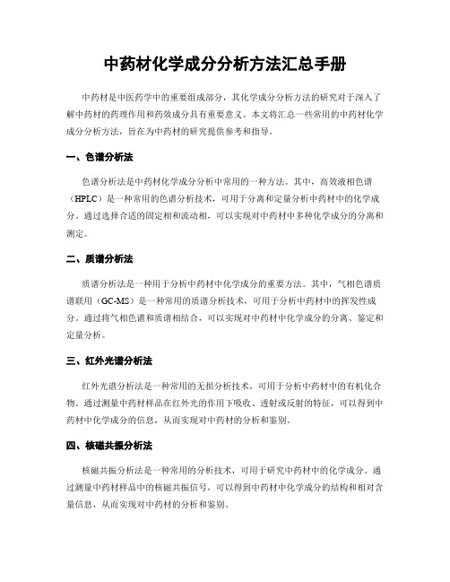 中药材化学成分分析方法汇总手册