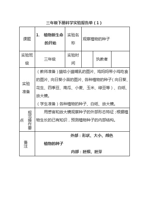 三下科学实验报告单1