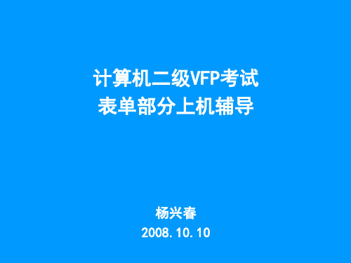 VF_表单常用属性、事件_辅导班