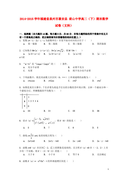 福建省泉州市惠安县荷山中学高二数学下学期期末试卷 