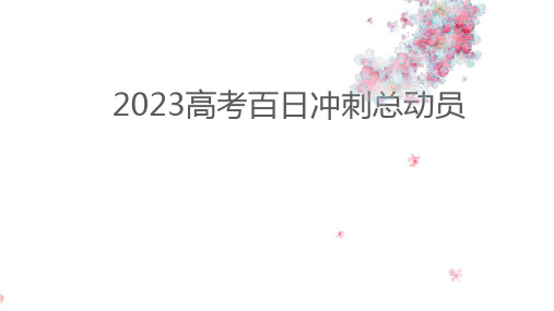 2023届高考百日冲刺主题班会PPT