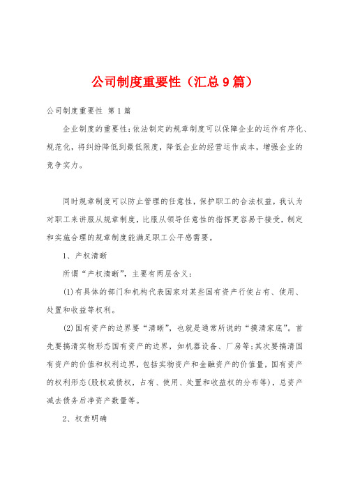 公司制度重要性(汇总9篇)