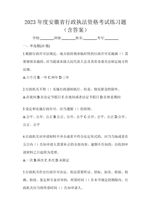 2023年度安徽省行政执法资格考试练习题(含答案)