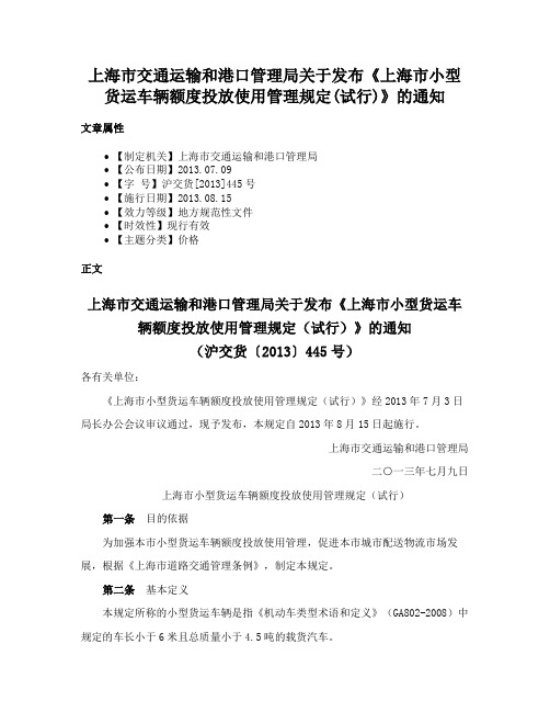 上海市交通运输和港口管理局关于发布《上海市小型货运车辆额度投放使用管理规定(试行)》的通知