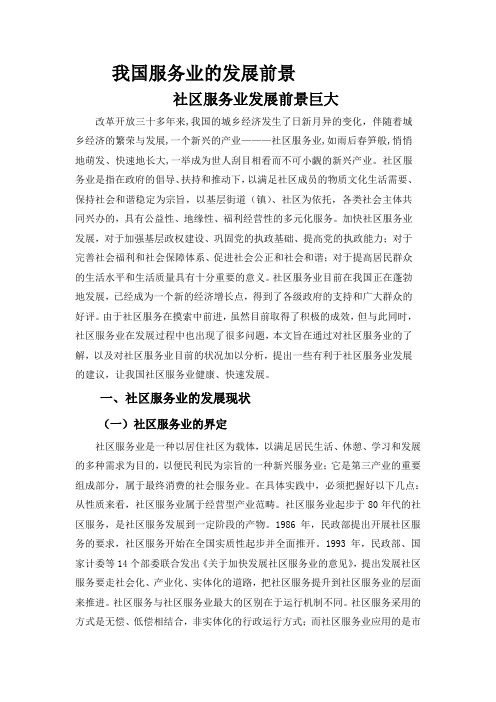 我国服务业的发展前景——社区服务业发展前景巨大