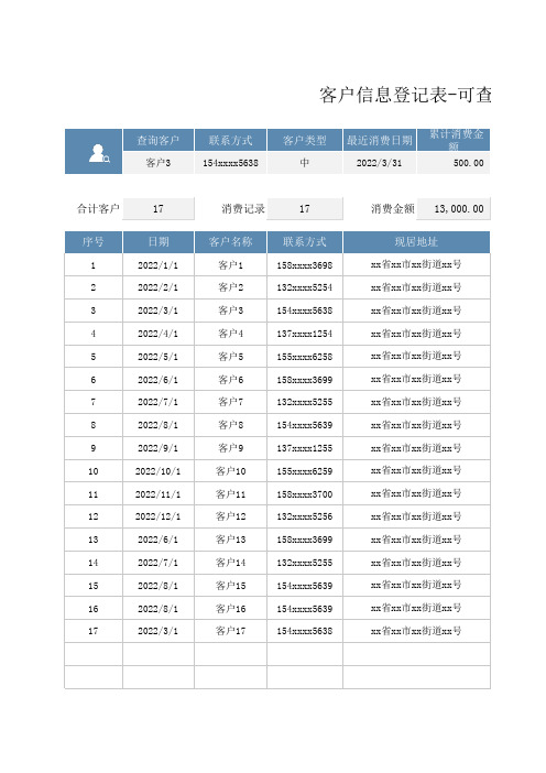 客户信息登记表Excel模板