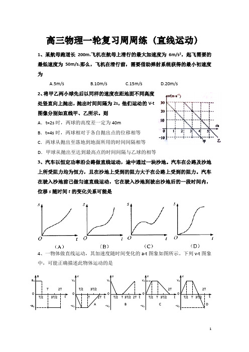 高三物理一轮复习周测试题 周练1《直线运动》 含答案