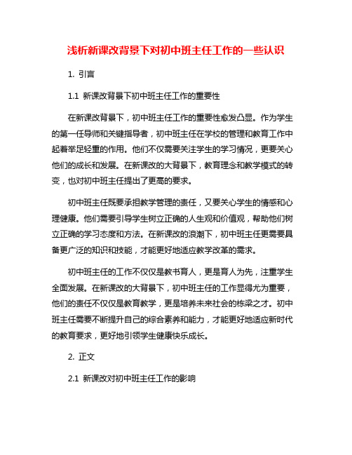 浅析新课改背景下对初中班主任工作的一些认识