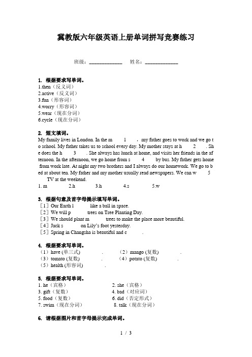 冀教版六年级英语上册单词拼写竞赛练习