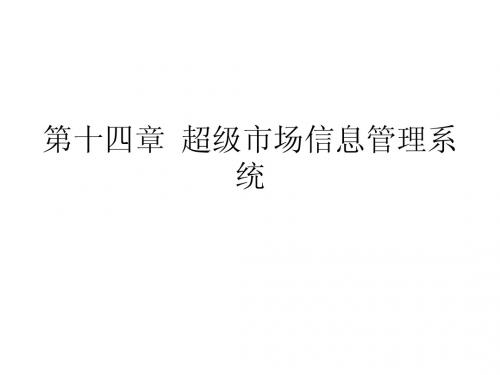 第十四章  超级市场信息管理系统