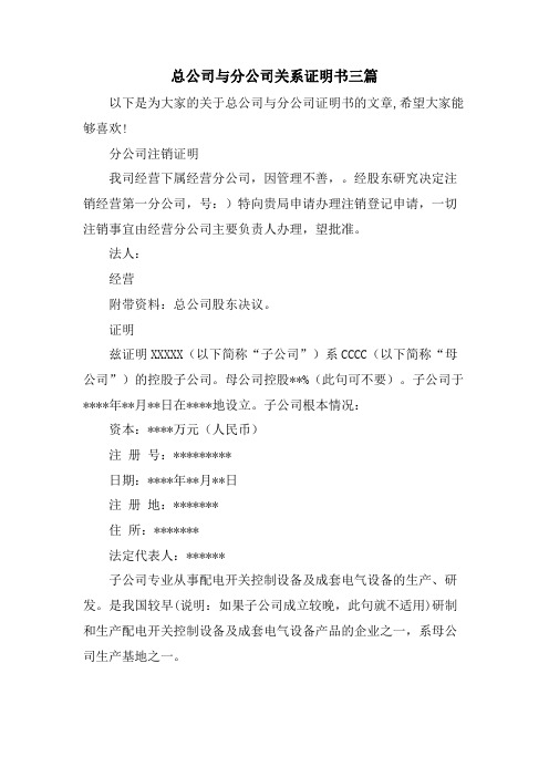 总公司与分公司关系证明书三篇