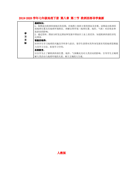 2019-2020学年七年级地理下册 第八章 第二节 欧洲西部导学案新人教版.doc