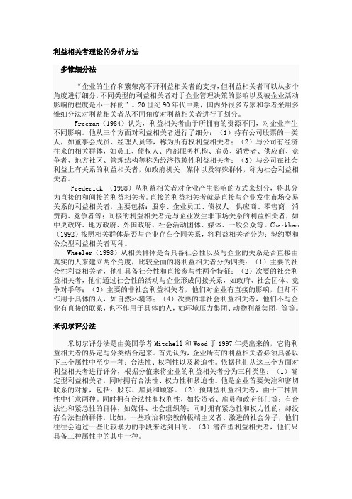 利益相关者理论的分析方法