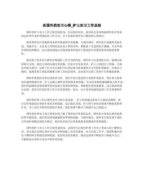 在国外的实习心得_护士实习工作总结