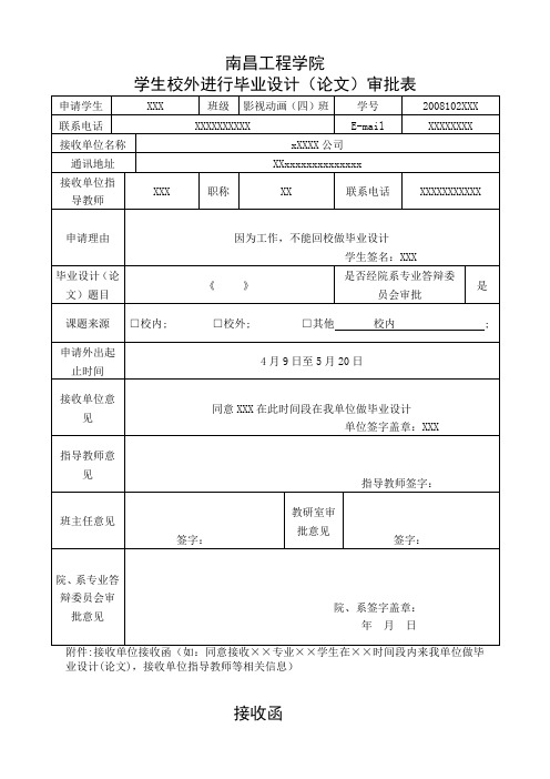 参考样本——学生校外进行毕业设计(论文)审批表