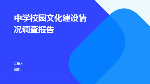 中学校园文化建设情况调查报告