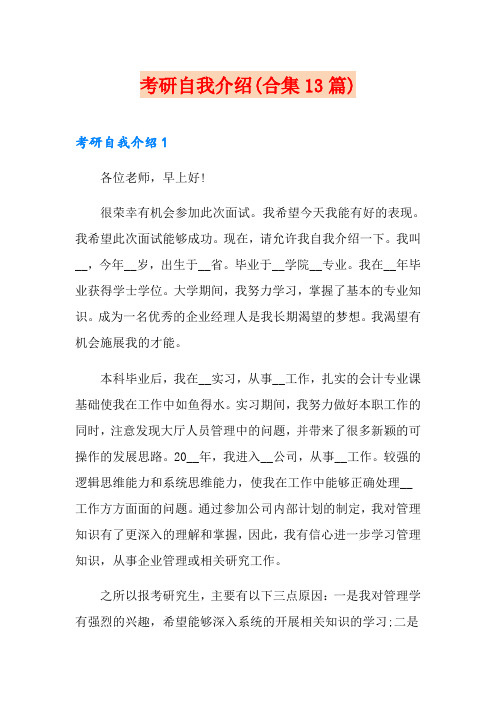 考研自我介绍(合集13篇)