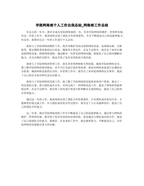 学院网络部个人工作自我总结_网络部工作总结